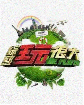 综艺节目《慢火厨房》海报